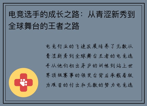 电竞选手的成长之路：从青涩新秀到全球舞台的王者之路