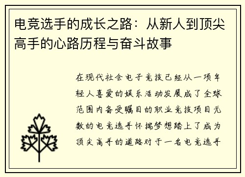 电竞选手的成长之路：从新人到顶尖高手的心路历程与奋斗故事